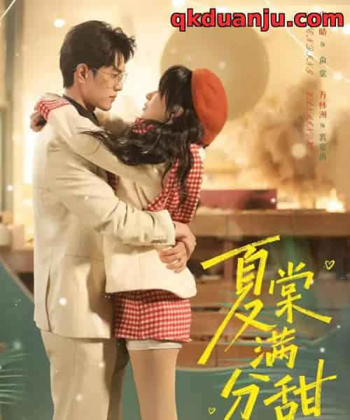 夏棠满分甜（72集全）万林洲＆申晴-紫橙网创项目网