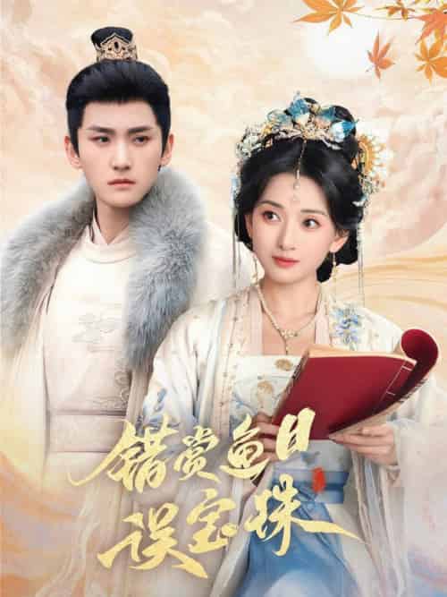 错赏鱼目误宝珠（60集全）宁显周＆蔺瑞雪 - 紫橙阁短剧