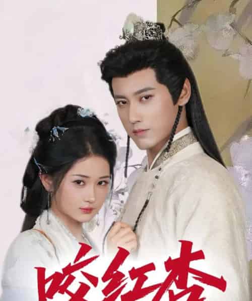 咬红杏（64集）傅邦奇＆汪海敏＆吕丹妮 - 紫橙阁短剧