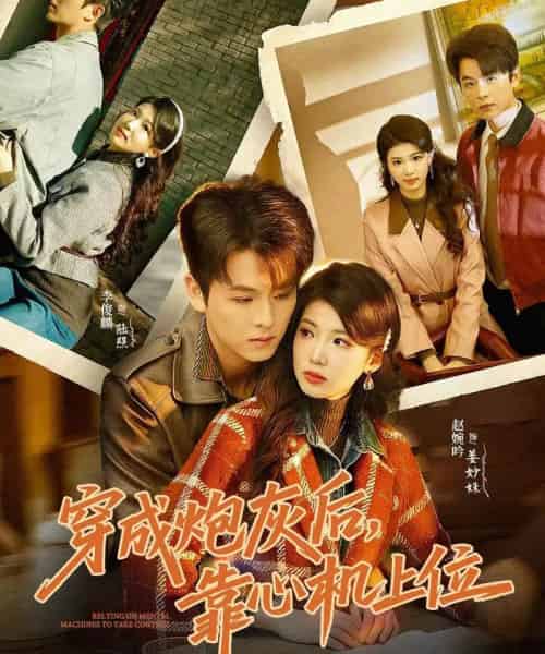 穿成炮灰后，靠心机上位（80集全）李俊麟＆赵婉吟-紫橙网创项目网