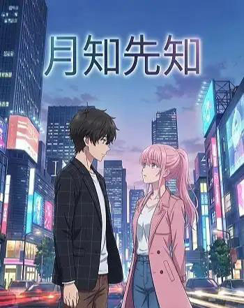 月知先知(23集全)漫剧-紫橙网创项目网
