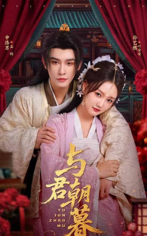 与君朝暮 与君朝暮