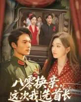 八零换亲这次我选首长（57集） - 紫橙阁短剧