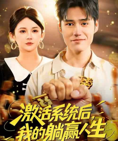 激活系统后，我的躺赢人生（98集全）张笑颜＆王柯然-紫橙网创项目网
