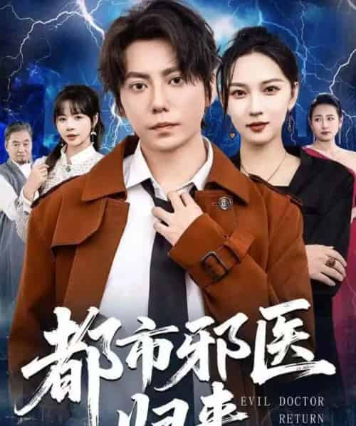 都市邪医归来（80集全）王梓潇＆卢巧-紫橙网创项目网