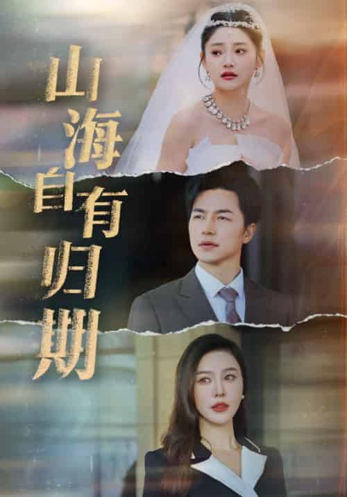 山海自有归期（50集全）吴昊 - 紫橙阁短剧