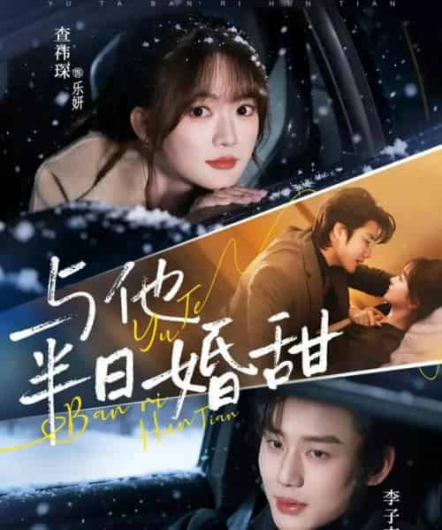 与他半日婚甜（69集全）李子杰＆查祎琛-紫橙网创项目网