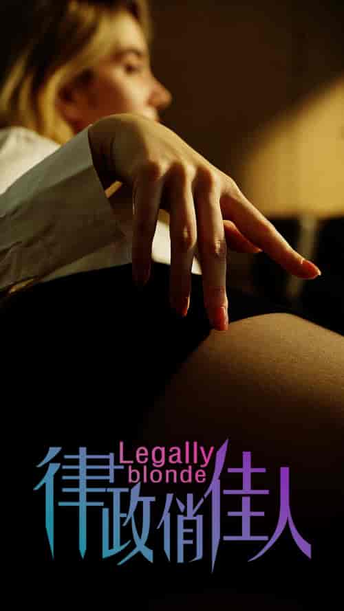 律政俏佳人（30集全）擦边剧 - 紫橙阁短剧