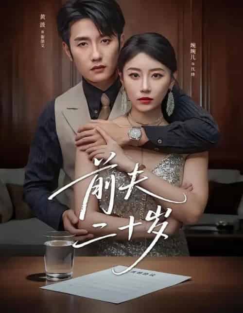 前夫二十岁＆情薄见商时（79集全）黄波＆琬琬儿-紫橙网创项目网