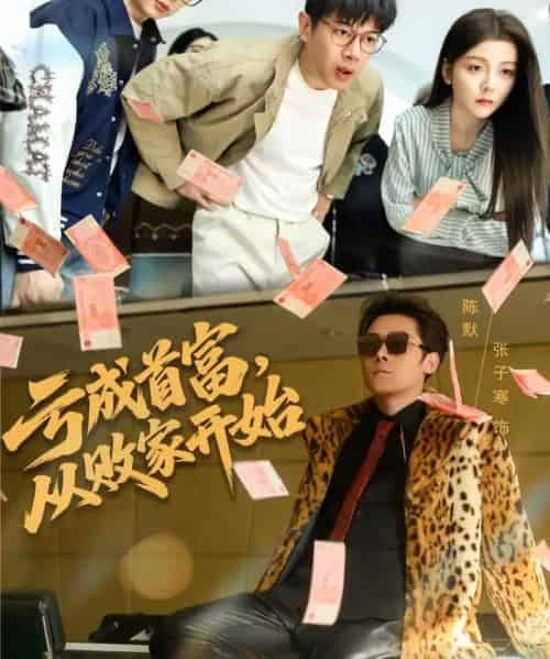 亏成首富，从败家开始（80集全）张子寒＆宋晓-紫橙网创项目网