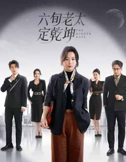 六旬老太定乾坤（68集全）李岳林＆李晓 - 紫橙阁短剧