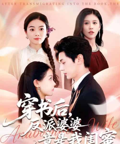 穿书后反派婆婆竟是我闺蜜（96集全）叶梓靖＆范宣梓棋-紫橙网创项目网