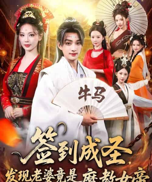 签到成圣发现老婆竟是魔教女帝（83集全）赵子麒＆恩璟 - 紫橙阁短剧