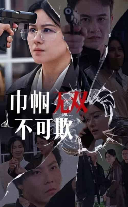 巾帼无双不可欺（35集全） - 紫橙阁短剧