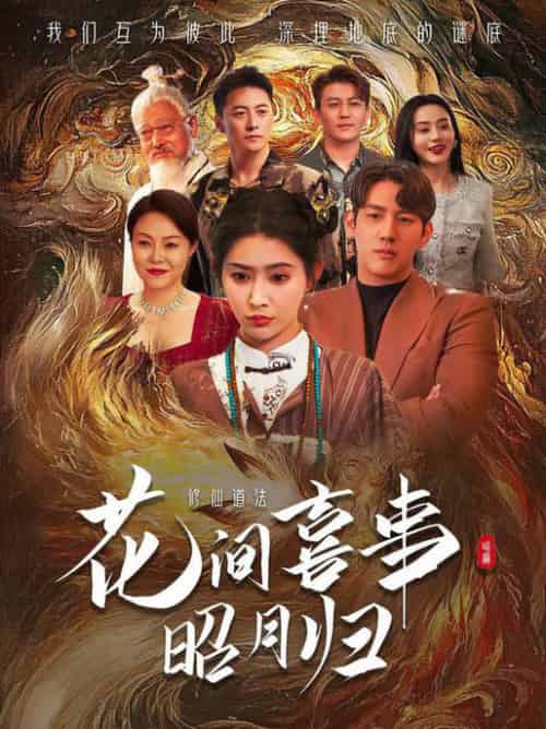 花间喜事昭月归（59集全）黄仁德＆秦天爱 - 紫橙阁短剧