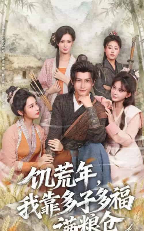 饥荒年，我靠多子多福满粮仓（83集全）孙淇渲＆韩明熙 - 紫橙阁短剧