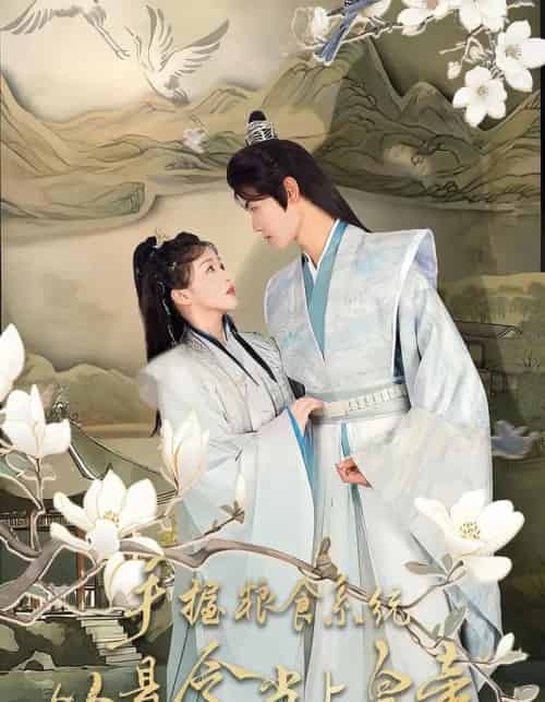 手握粮食系统从县令当上皇帝(72集全)詹钰琳&王伟晟-紫橙网创项目网