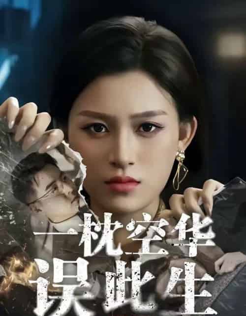 一枕空华误此生（67集全）杨晰茹＆张立超-紫橙网创项目网