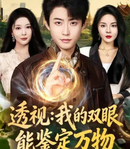 透视：我的双眼能鉴定万物（80集全）李国涛＆马嘉苒-紫橙网创项目网