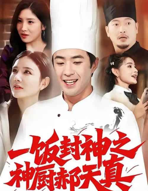 一饭封神之神厨郝天真(80集全)李明珠&孔奇力-紫橙网创项目网