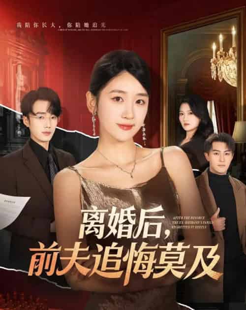 离婚后,前夫追悔莫及(60集全)杨文昊&余紫瑄-紫橙网创项目网
