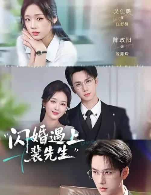 闪婚遇上裴先生（72集全）陈政阳＆吴佳璐-紫橙网创项目网