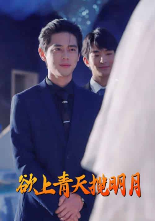 欲上青天揽明月（76集全）尹一博 - 紫橙阁短剧