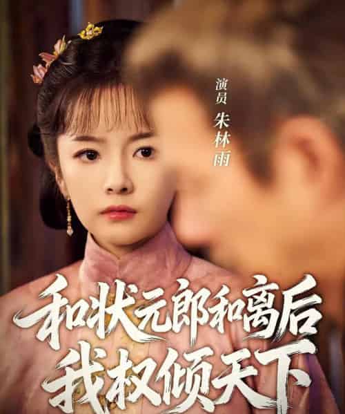 和状元郎和离后我权倾天下（80集全）朱林雨＆张智鹏-紫橙网创项目网