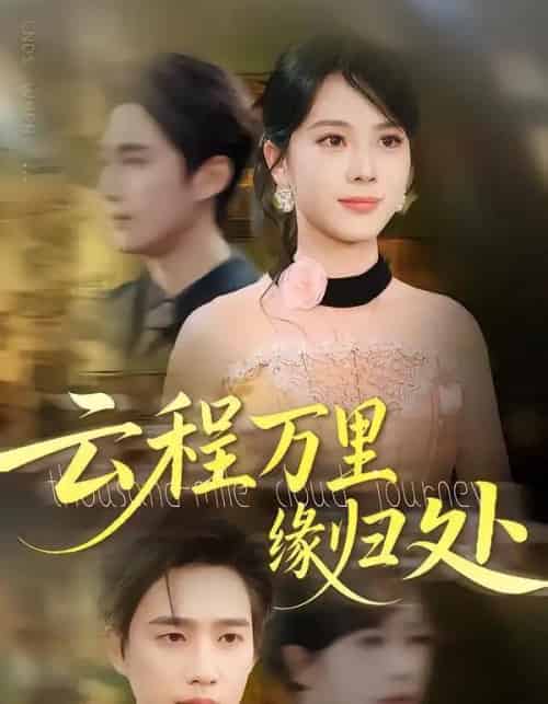 云程万里缘归处（95集全）郑千亦＆孙鹏飞 - 紫橙阁短剧