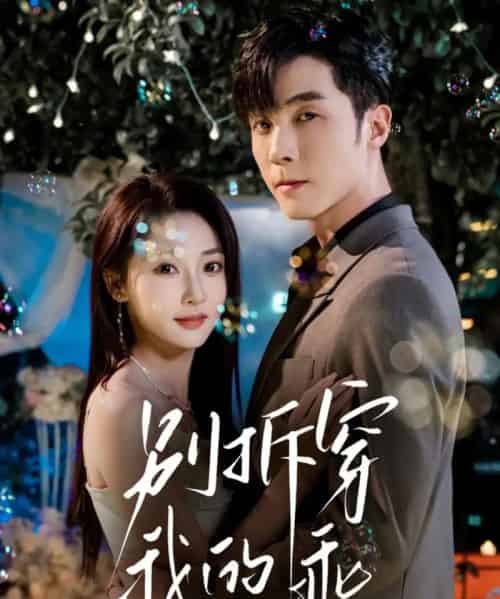 别拆穿我的乖（69集全）李胜杰＆李若琪-紫橙网创项目网