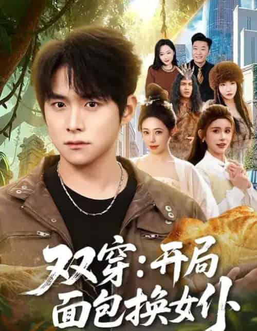 双穿：开局面包换女仆（80集全）李俊良＆胡继月-紫橙网创项目网