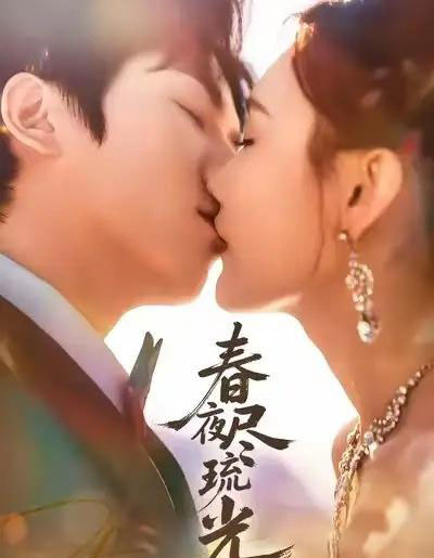 春夜尽琉光(67集全)纪忠庆&王婉中-紫橙网创项目网