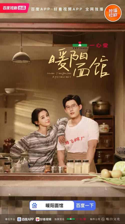 暖阳面馆（8集全全）舒童＆张楚萱 - 紫橙阁短剧