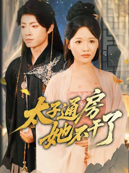 盛世无忧＆太子通房她不干了（70集全）曹千祎 - 紫橙阁短剧