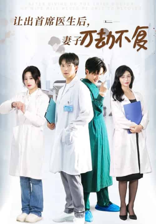 让出首席医生后,前妻万劫不复待改名 让出首席医生后,前妻万劫不复待改名