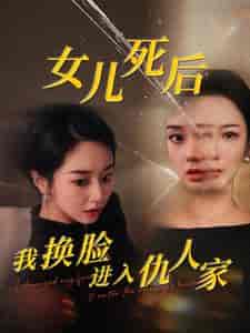 女儿死后我换脸进入仇人家（55集全）程嘉一 - 紫橙阁短剧
