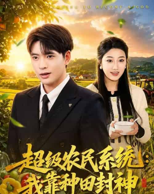超级农民系统:我靠种田封神(80集全)何子杰&刘静阳-紫橙网创项目网
