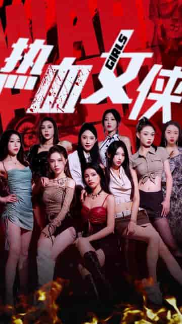 热血女侠（78集） - 紫橙阁短剧