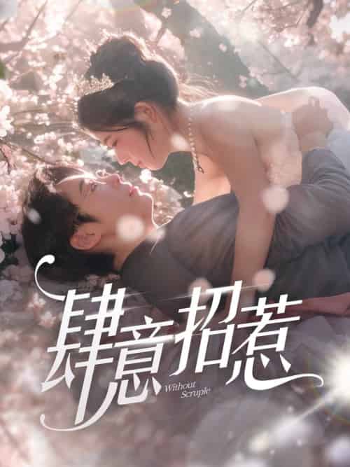 肆意招惹（90集全）熊安妮 - 紫橙阁短剧
