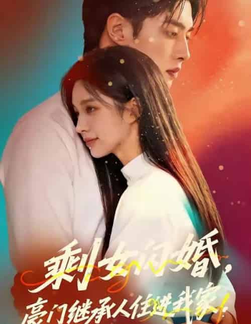 剩女闪婚,豪门继承人住进我家(111集全)AI-紫橙网创项目网