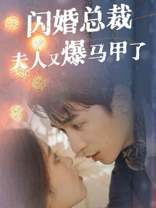 闪婚总裁夫人马甲又爆了（44集全）刘梓恒＆刘盈＆尹昕 - 紫橙阁短剧