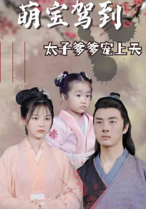 萌宝驾到：太子爹爹宠上天（99集全）宗铭宇＆夏如歌 - 紫橙阁短剧