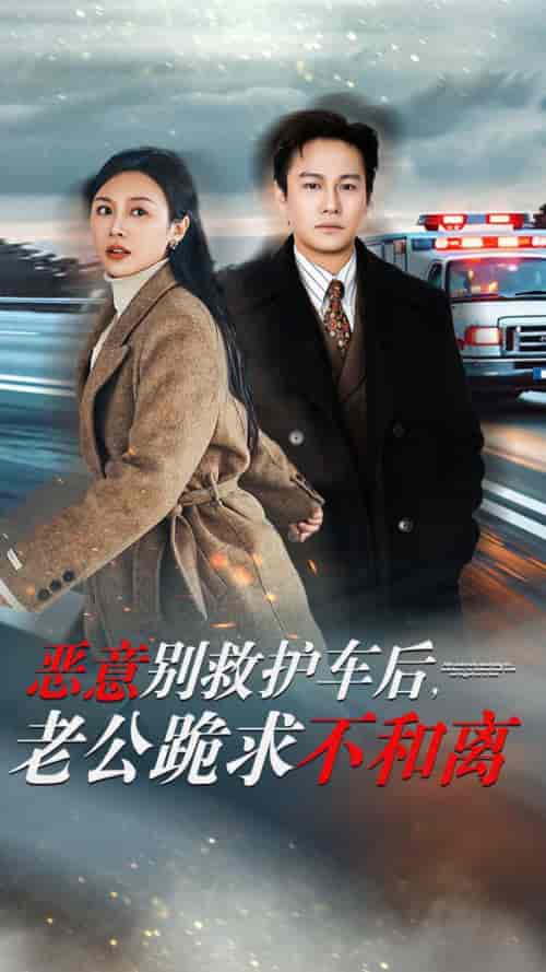 恶意别救护车后，老公跪求不和离（60集全） - 紫橙阁短剧