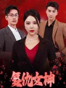 复仇女神（30集全） - 紫橙阁短剧