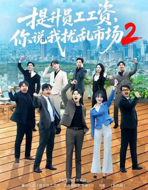 提升员工工资,你说我扰乱市场2(76集全)薛滨弘&梁雅文-紫橙网创项目网