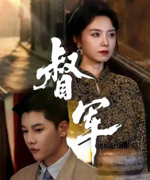 督军（80集全）成乔斯＆米蓝 - 紫橙阁短剧