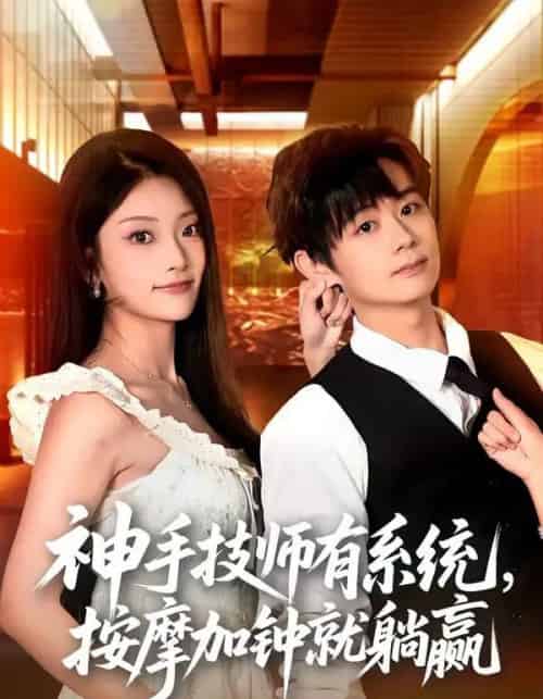 神手技师有系统,按摩加钟就躺赢(80集全)于浩&张紫云-紫橙网创项目网