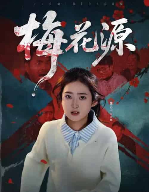 梅花源（35集全）杜帅＆郭思宇 - 紫橙阁短剧