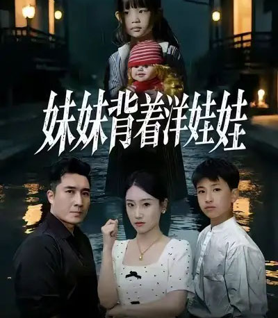 妹妹背着洋娃娃（43集全）谭淳兮＆梁赵楠＆朱文浩-紫橙网创项目网