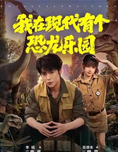 我在现代有个恐龙乐园（71集全）李硕＆张邵禾-紫橙网创项目网